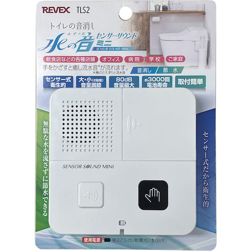 リーベックス　トイレの音消し「センサーサウンド　ミニ」　ＴＬＳ２　TLS2　1 個