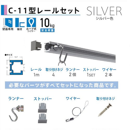 福井金属工芸　Ｃ−１１型ピクチャーレールセット　１．０ｍ　シルバー　壁面用　３３５２−１　3352-1　1 Ｓ