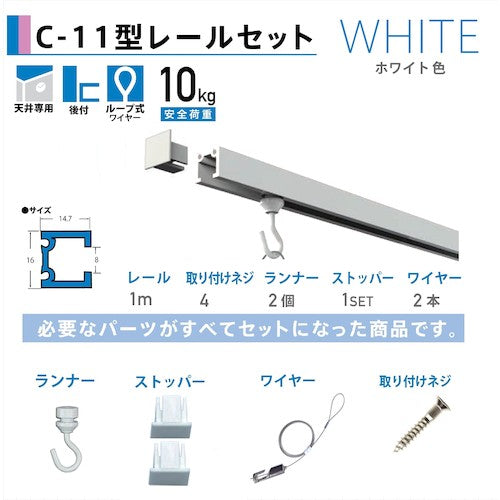 福井金属工芸　ピクチャーレール　Ｃ−１１型レール天井用セット　１ｍ（１本）　ホワイト色　３３５３−Ｗ−１　3353-W-1　1 Ｓ