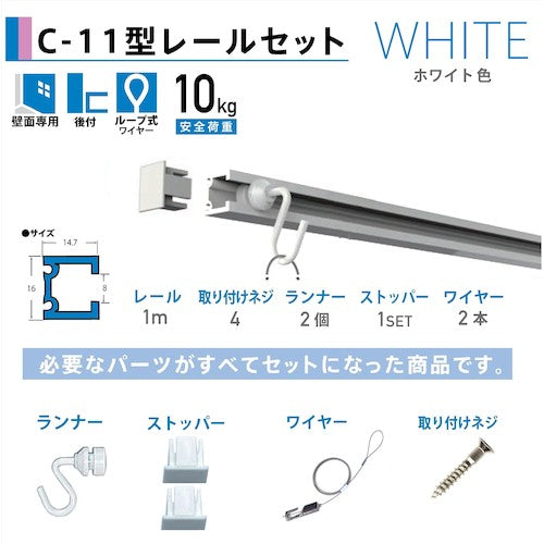 福井金属工芸　Ｃ−１１型ピクチャーレールセット　１．０Ｍホワイト壁面用３３５２−Ｗ−１　3352-W-1　1 Ｓ