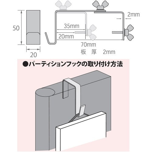 福井金属工芸　オールステンレスパーティションフック　３５ｍｍ〜〜７０ｍｍ　４３０２　4302　1 個