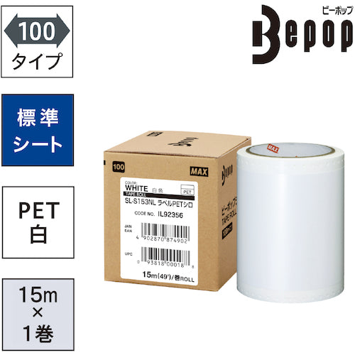 ＭＡＸ　ビーポップ　ラベルＰＥＴシート　１００ｍｍ幅シート　ＳＬ−Ｓ１５３ＮＬＬＡＢＥＬＰＥＴ　シロ　（１５ｍ×１巻入）　　SL-S153NLLABELPET　1 箱