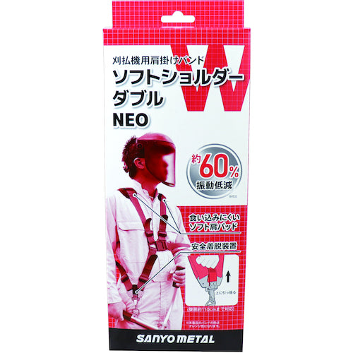 三陽金属　刈払機用肩掛けバンド　ソフトショルダーダブル　ＮＥＯ　0804　1 個