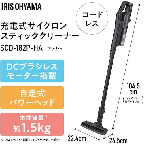 ＩＲＩＳ　２９６８９９　充電式サイクロンスティッククリーナー　アッシュ　SCD-182P-HA　1 台