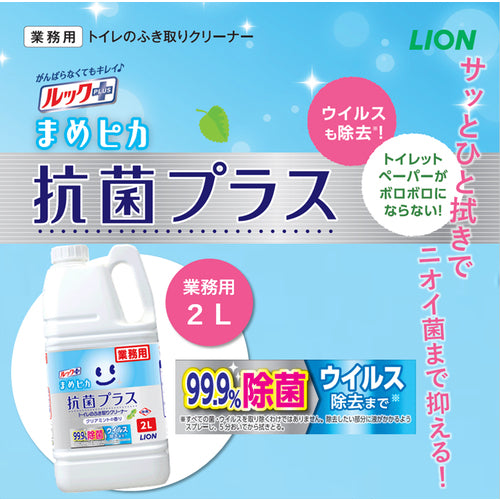 ライオン　業務用ルックプラス　まめピカ　抗菌プラス　トイレの拭き取りクリーナー２Ｌ　TSHKG2M　1 本