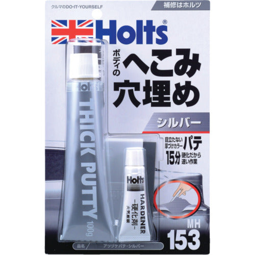 Ｈｏｌｔｓ　ＭＨ１５３　アツヅケパテ・シルバー　４９７８９５５００１５３２　MH153　1 個