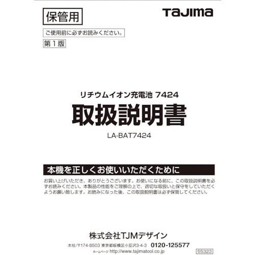 タジマ　レーザー部品１４１２１７　リチウムイオン充電池７４２４取説　LA-141217　1 冊