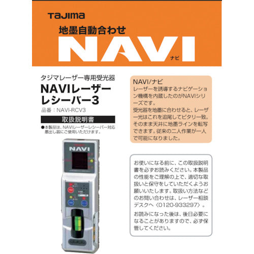 タジマ　レーザー部品１４０７５３　ＮＡＶＩ−ＲＣＶ３取説／保証書　LA-140753　1 冊