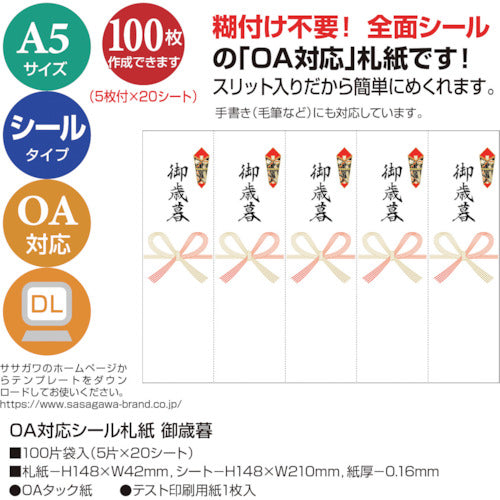 ササガワ　ＯＡ対応シール札紙Ａ５　御歳暮　24-1912　1 冊