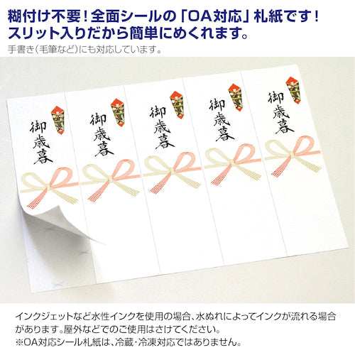 ササガワ　ＯＡ対応シール札紙Ａ４　御歳暮　24-1922　1 冊