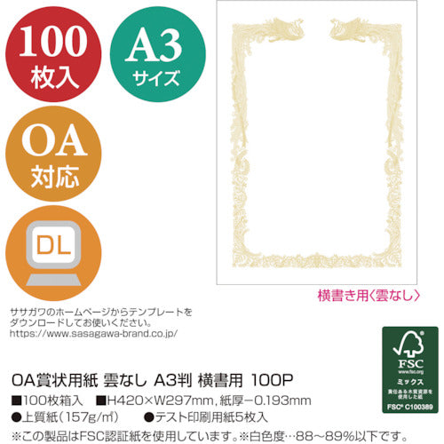 ササガワ　ＯＡ賞状用紙　雲なし　Ａ３判横書用　10-1481　1 箱