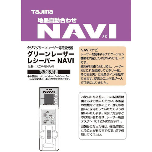 タジマ　レーザー部品１４０８２１　ＲＣＶ−ＧＮＡＶＩ取説／保証書　LA-140821　1 冊