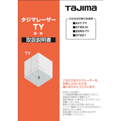 タジマ　レーザー部品１４０７３９　取扱説明書　LA-140739　1 冊