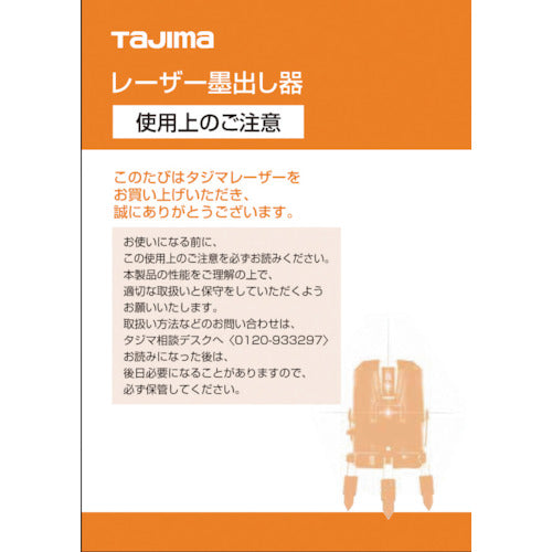 タジマ　レーザー部品１４１２２４　レーザー共通取扱説明書　LA-141224　1 冊