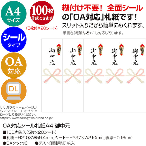 ササガワ　ＯＡ対応シール札紙Ａ４　御中元　24-1921　1 冊