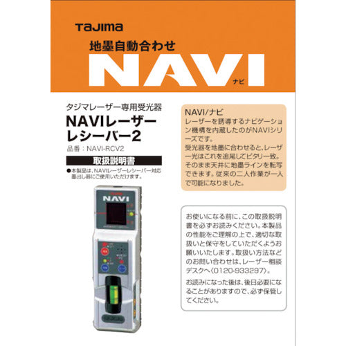 タジマ　レーザー部品１４０７０８　ＮＡＶＩ−ＲＣＶ２取説／保証書　LA-140708　1 冊