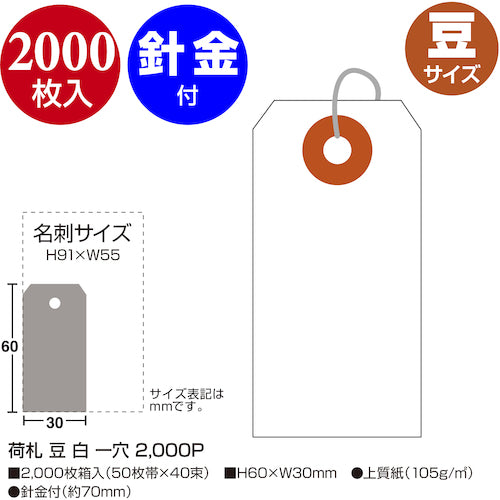 ササガワ　荷札　豆　白　一穴　25-110　1 箱