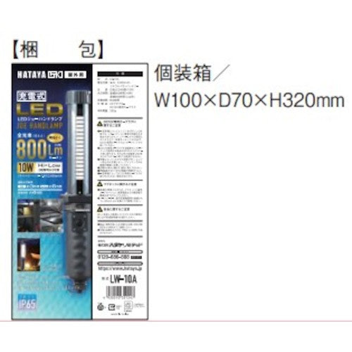 ハタヤ　充電式ＬＥＤジョーハンドランプ　LW-10A　1 台