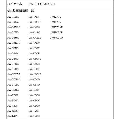 ＥＬＰＡ　糸くずフィルター　ハイアール　JW-RFG50ADH　1 個