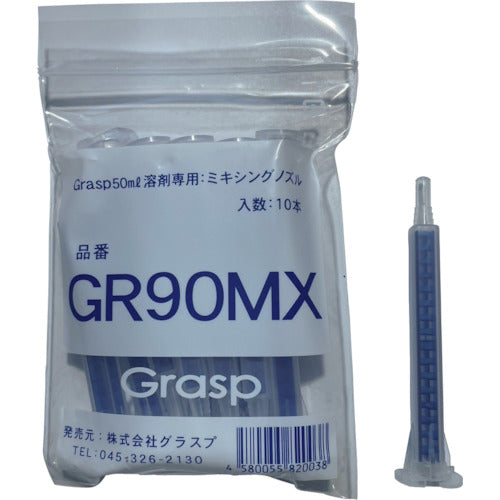 Ｇｒａｓｐ　２液混合接着剤　ミキシングノズル５０ｍｌ用　GR-90MX　1 袋