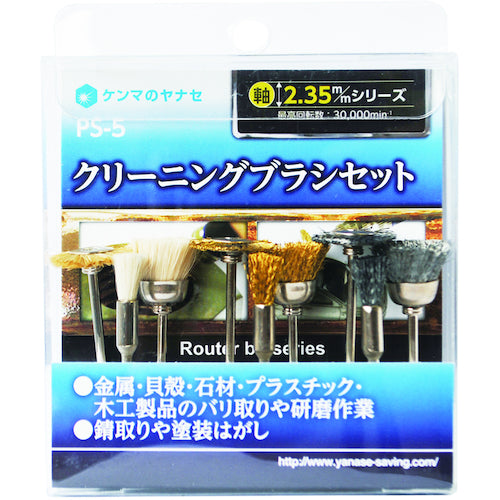 ヤナセ　クリーニングブラシセット　ＰＳ−５　PS-5　1 Ｓ