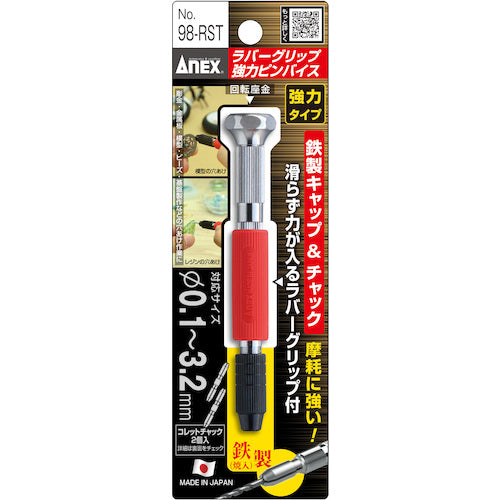 アネックス　ラバーグリップ　強力ピンバイス　収納式　回転座金付　０．１〜３．２ｍｍ　98-RST　1 本