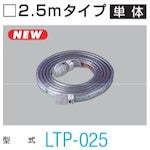 ハタヤ　ＬＥＤテープライト片面発光タイプ（２．５ｍ単体）　LTP-025　1 本
