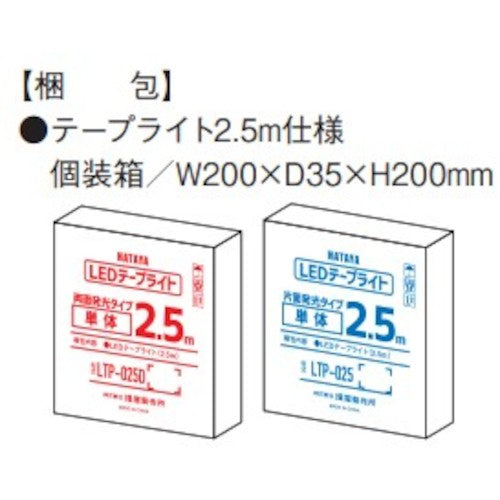 ハタヤ　ＬＥＤテープライト片面発光タイプ（２．５ｍ単体）　LTP-025　1 本