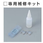 ハタヤ　ハタヤテープライト　専用補修キット　LTPRP　1 個
