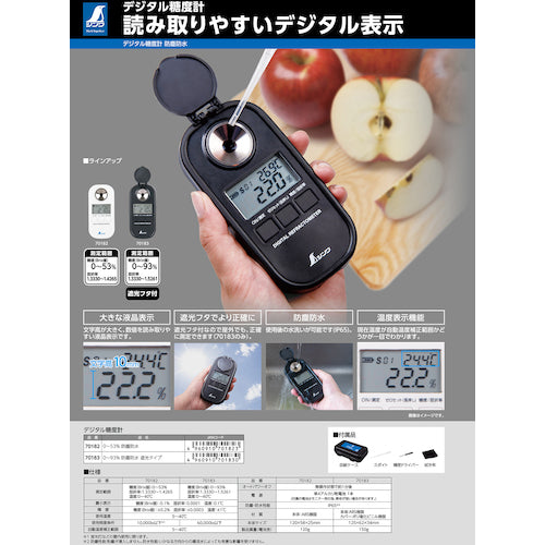 シンワ　デジタル糖度計　０〜９３％　防塵防水　遮光タイプ　70183　1 台