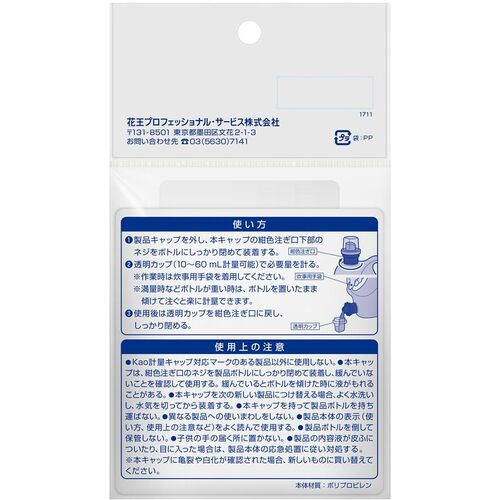 Ｋａｏ　業務用ボトル専用計量キャップ　507587　1 個