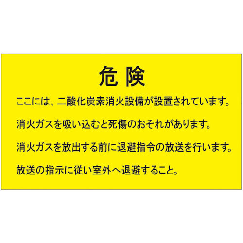 ユニット　二酸化炭素消火設備標識　防護区画内　809-404　1 枚