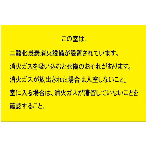 ユニット　二酸化炭素消火設備標識　防護区画出入口２　809-402　1 枚
