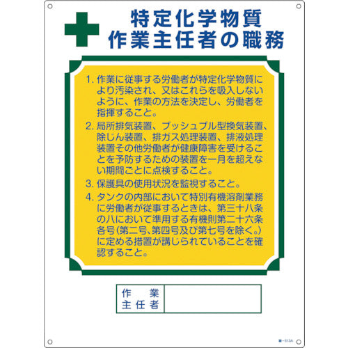 緑十字　作業主任者職務標識　特定化学物質作業主任者　職−５１３Ａ　６００×４５０ｍｍ　エンビ　049913　1 枚