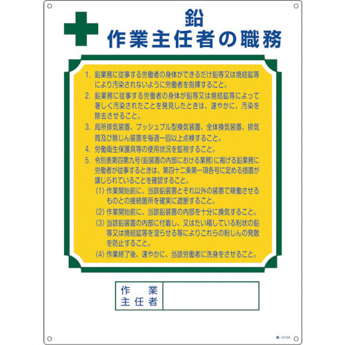 緑十字　作業主任者職務標識　鉛作業主任者　職−５１２Ａ　６００×４５０ｍｍ　エンビ　049912　1 枚