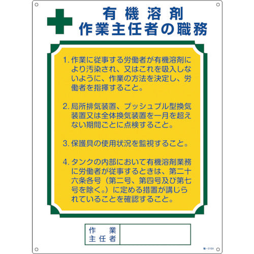 緑十字　作業主任者職務標識　有機溶剤作業主任者　職―５１６Ａ　６００×４５０ｍｍ　エンビ　049916　1 枚