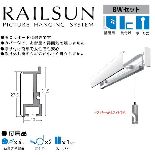 福井金属工芸　レールサン　ピクチャーレール　壁面用　Ｌ＝１００ｃｍ　ＢＷセット　ＷＲＳ−１００ＢＷ　WRS-100BW　1 Ｓ