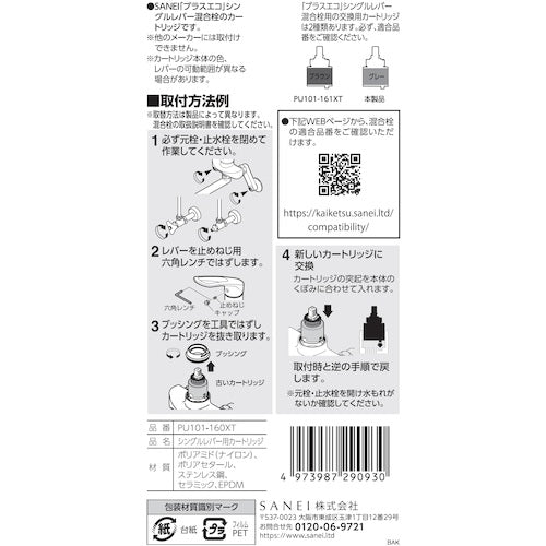 SANEI 싱글 레버용 카트리지 PU101-160XT 1개