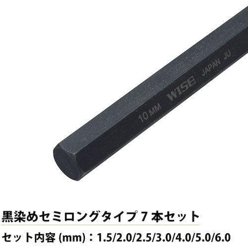 ワイズ　六角レンチ　黒染め７本セット（セミロング）　WLH230B-7S　1 組