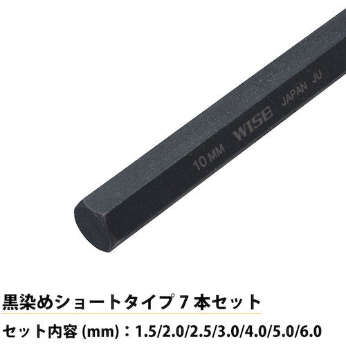 ワイズ　六角レンチ　黒染め７本セット（ショート）　WLH130B-7S　1 組