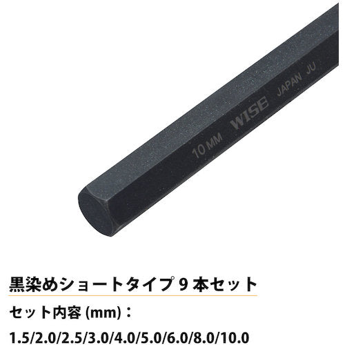 ワイズ　六角レンチ　黒染め９本セット（ショート）　WLH130B-9S　1 組