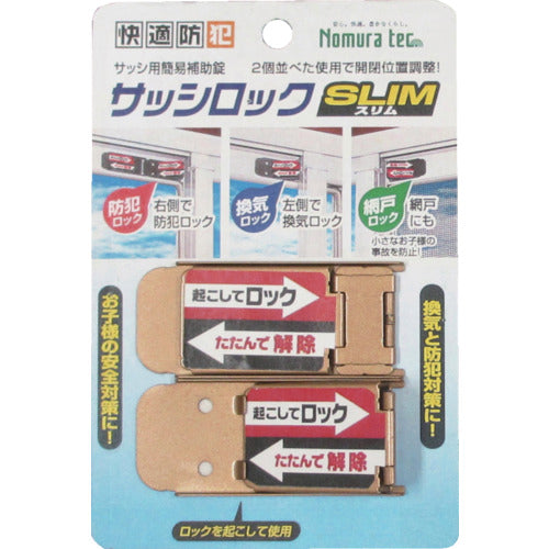 ノムラテック　サッシロックＳＬＩＭ２Ｐ　ブロンズ　N-1114　1 個