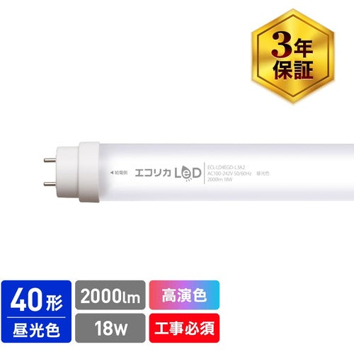 ｅｃｏｒｉｃａ　高演色　直管形ＬＥＤランプＬ３Ａ２シリーズ　４０形　昼光色（６５００Ｋ）タイプ　ECL-LD4EGD-L3A2　1 本