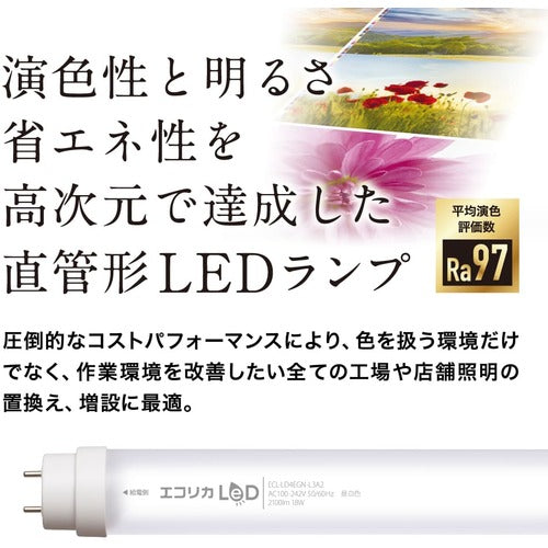 ｅｃｏｒｉｃａ　高演色　直管形ＬＥＤランプＬ３Ａ２シリーズ　４０形　昼光色（６５００Ｋ）タイプ　ECL-LD4EGD-L3A2　1 本