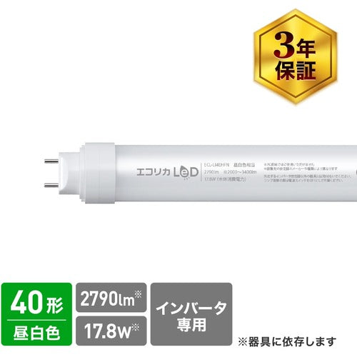 ｅｃｏｒｉｃａ　工事不要　直管形ＬＥＤランプＨｆインバータ専用　４０形　昼白色（５０００Ｋ）タイプ　　ECL-LI4EHFN　1 本