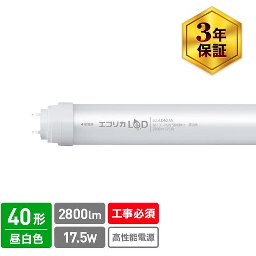 ｅｃｏｒｉｃａ　直結専用　直管形ＬＥＤランプ　高出力４０形　昼白色（５０００Ｋ）タイプ　ECL-LD40FAN　1 本