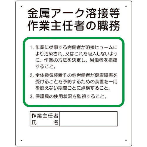 ユニット　作業主任者職務板　金属アーク溶接等　356-38A　1 枚