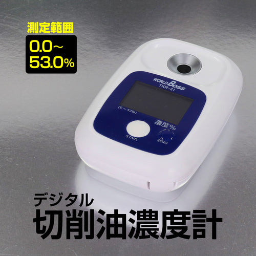ワールドボス　デジタル切削油濃度計　TKR-21　1 台