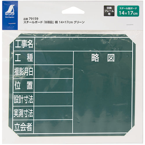 신와 스틸 보드 "8 항목"옆 14 × 17cm 그린 79159 1 장