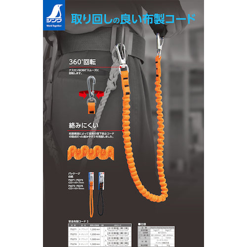 シンワ　安全布製コード　２　Ｂ　オレンジ　75274　1 本